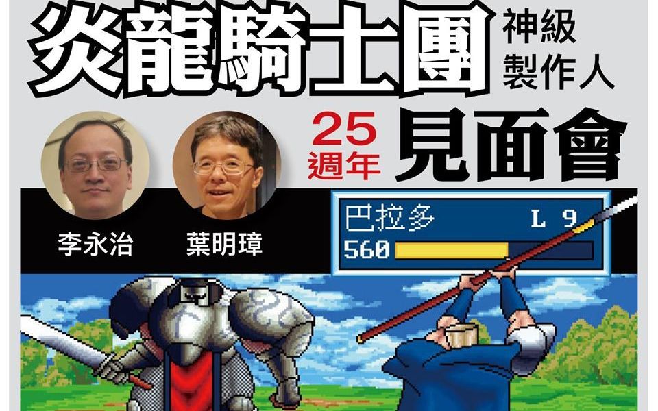 [图]炎龙骑士团 25周年 神级制作人 见面会