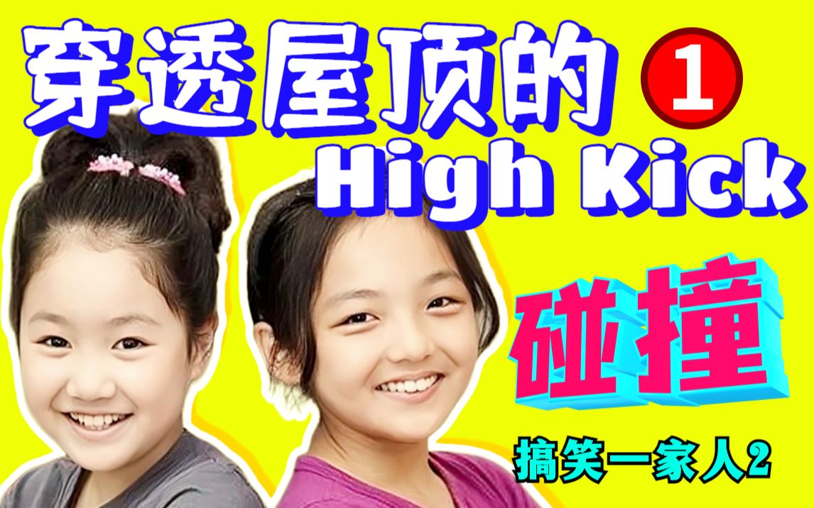 【黑米】两个世界的碰撞!重温搞笑韩剧《穿透屋顶的highkick》第1期,搞笑一家人第二部哔哩哔哩bilibili