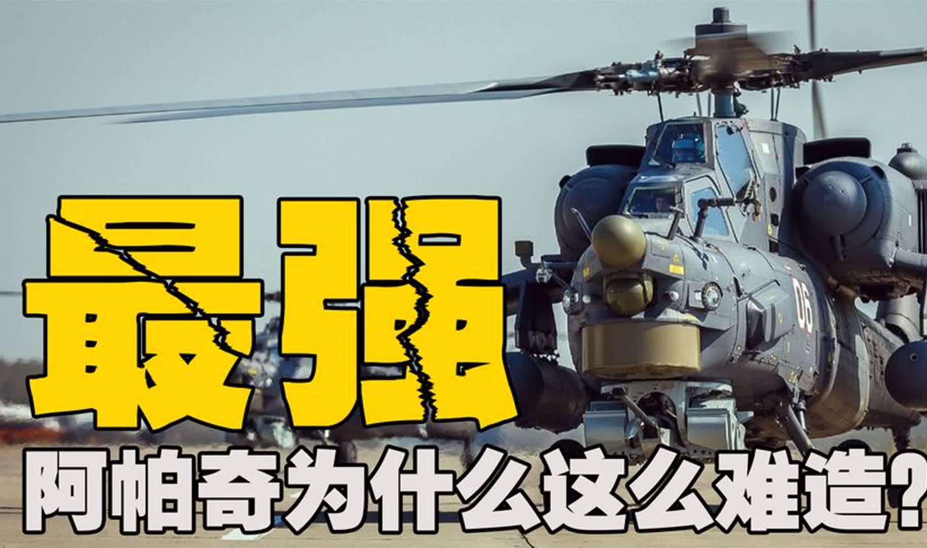 财大气粗的美国,年产量也仅40架,阿帕奇直升机为什么这么难造哔哩哔哩bilibili