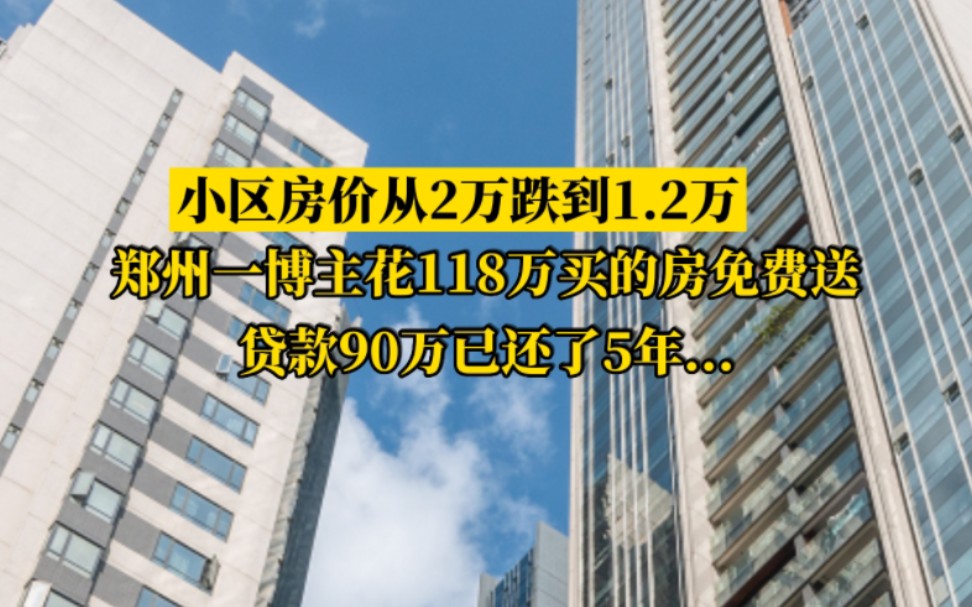 郑州一博主118万买的房子免费送:贷款90万还了5年...小区房价从2万跌到1.2万哔哩哔哩bilibili