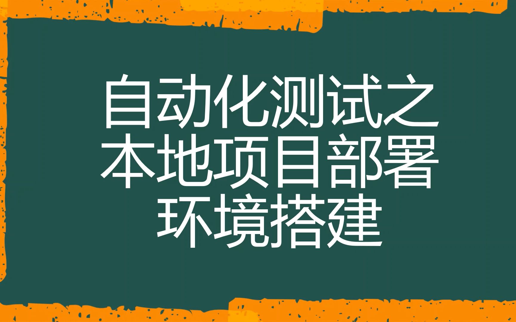 自动化测试之本地项目部署环境搭建哔哩哔哩bilibili