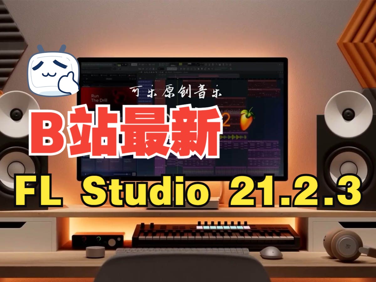 【可乐原创音乐】FL Studio 21.2.3 水果音乐编曲软件完整官方中文版安装教程哔哩哔哩bilibili