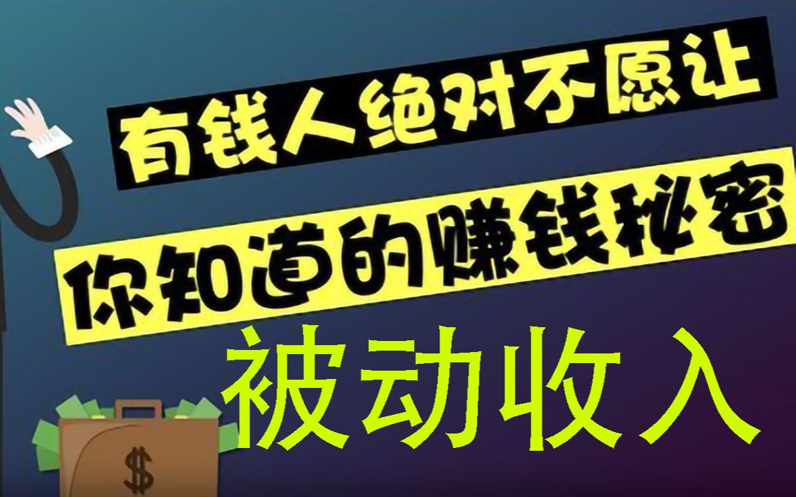 有钱人绝对不愿让你知道的赚钱秘密(被动收入)哔哩哔哩bilibili