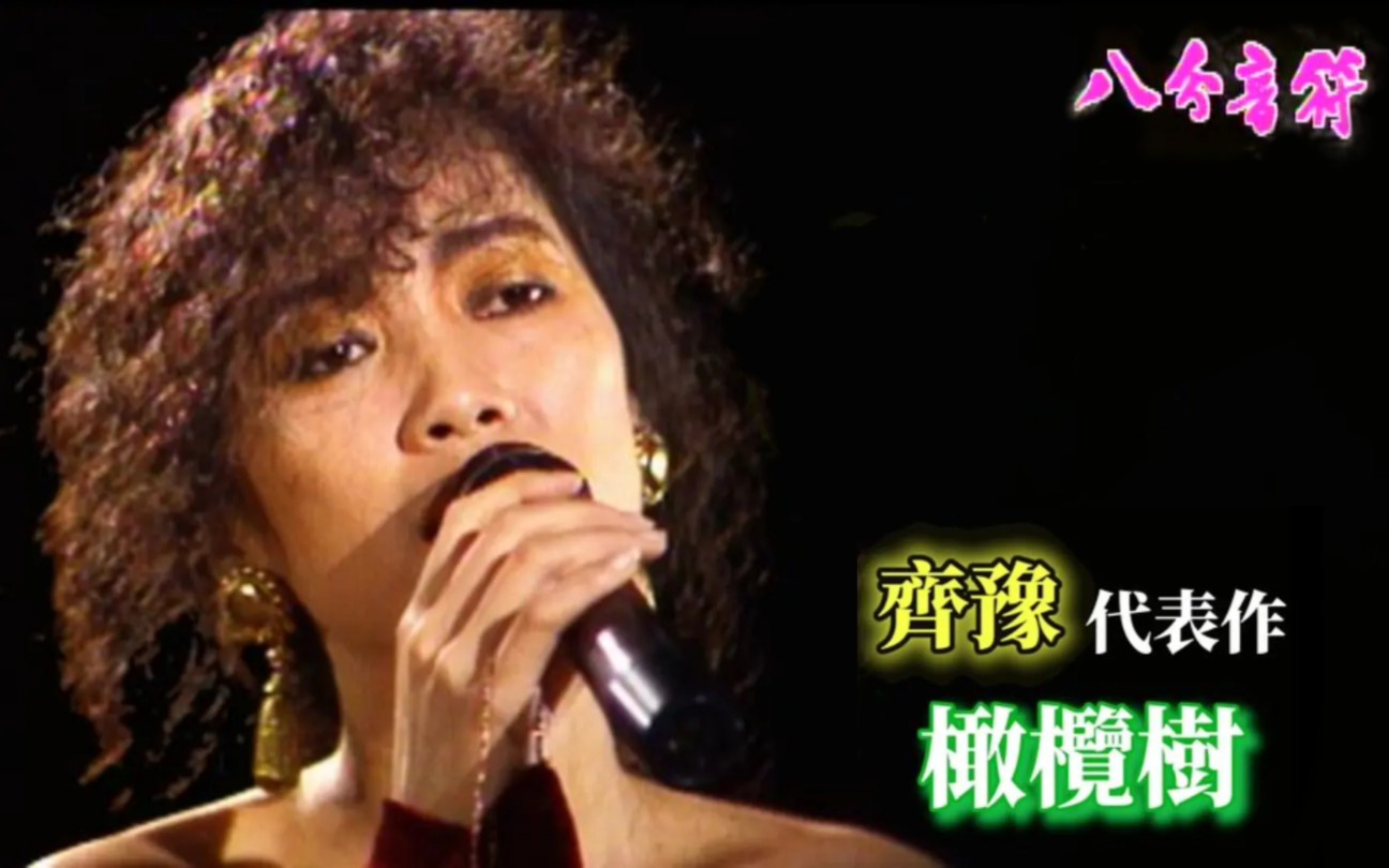 齐豫《橄榄树》1989八分音符节目哔哩哔哩bilibili