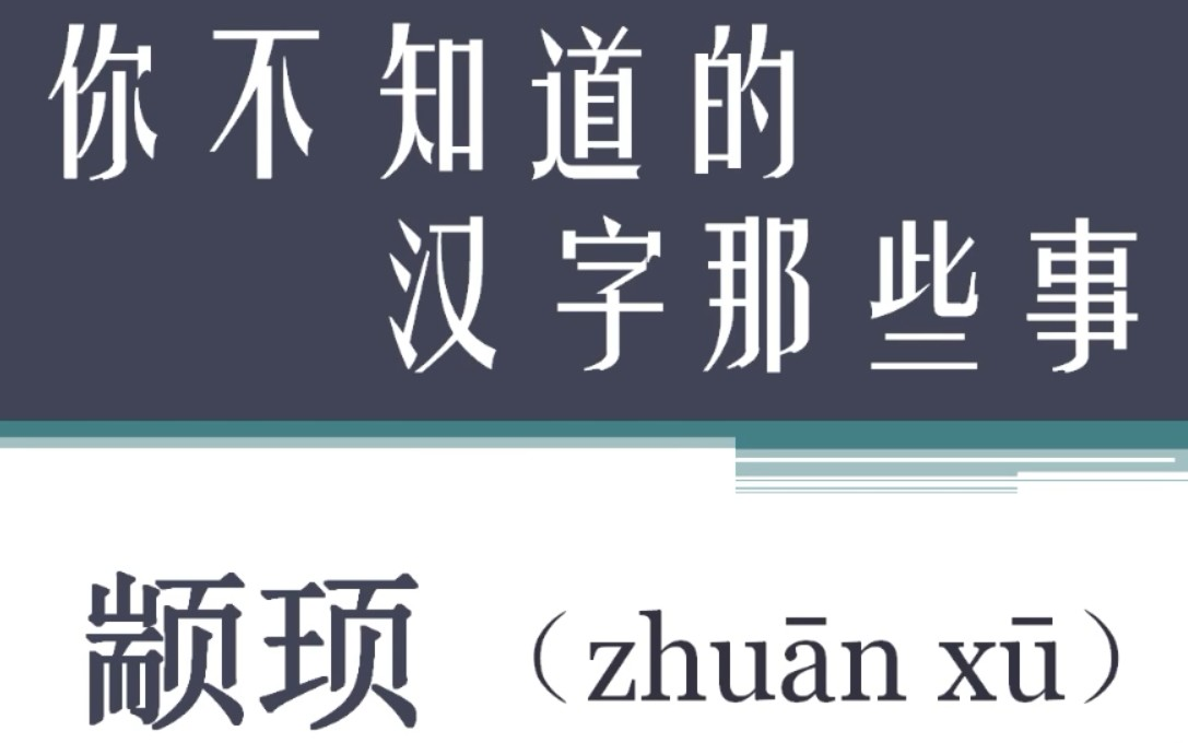 你不知道的汉字那些事006【颛顼】颛顼是谁?掌管北方的天帝,打败共工的人哔哩哔哩bilibili