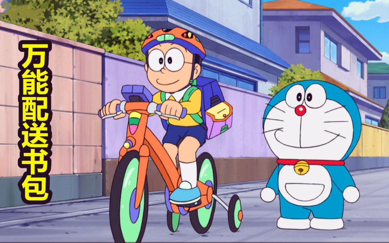 哆啦a梦大雄得到了万能配送书包成了超级送货员