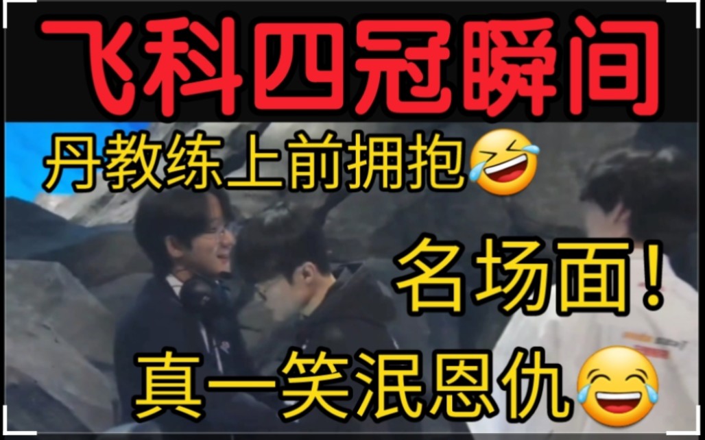 t1战胜wbg夺冠瞬间!faker抱住丹教练一笑泯恩仇!