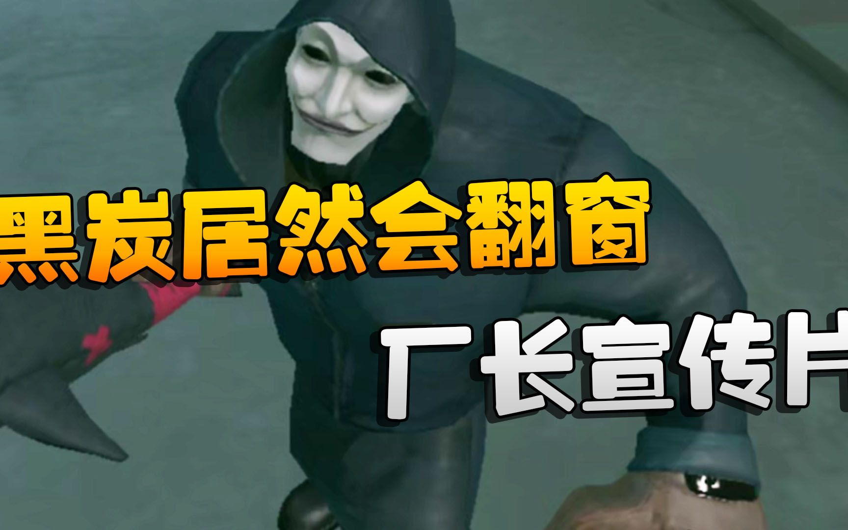 第五人格:厂长宣传片!黑炭居然会翻窗?第五人格游戏解说