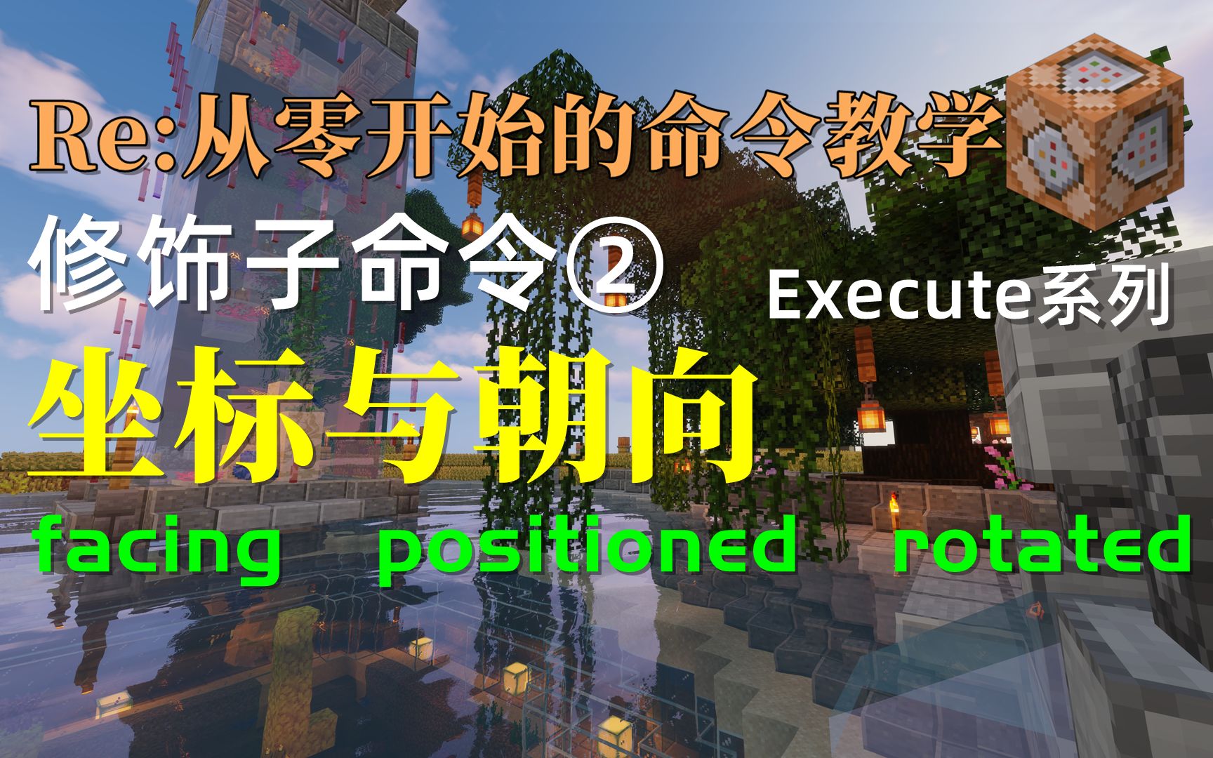 【小竹】修饰子命令②(facing&positioned&rotated)Execute系列从零开始的命令教学我的世界哔哩哔哩bilibili教程