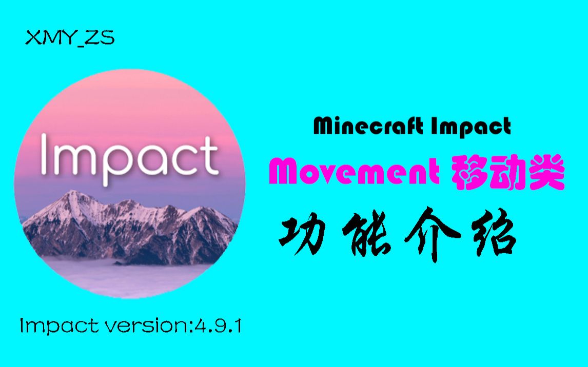 [Impact]移动类辅助功能介绍![Minecraft]哔哩哔哩bilibili