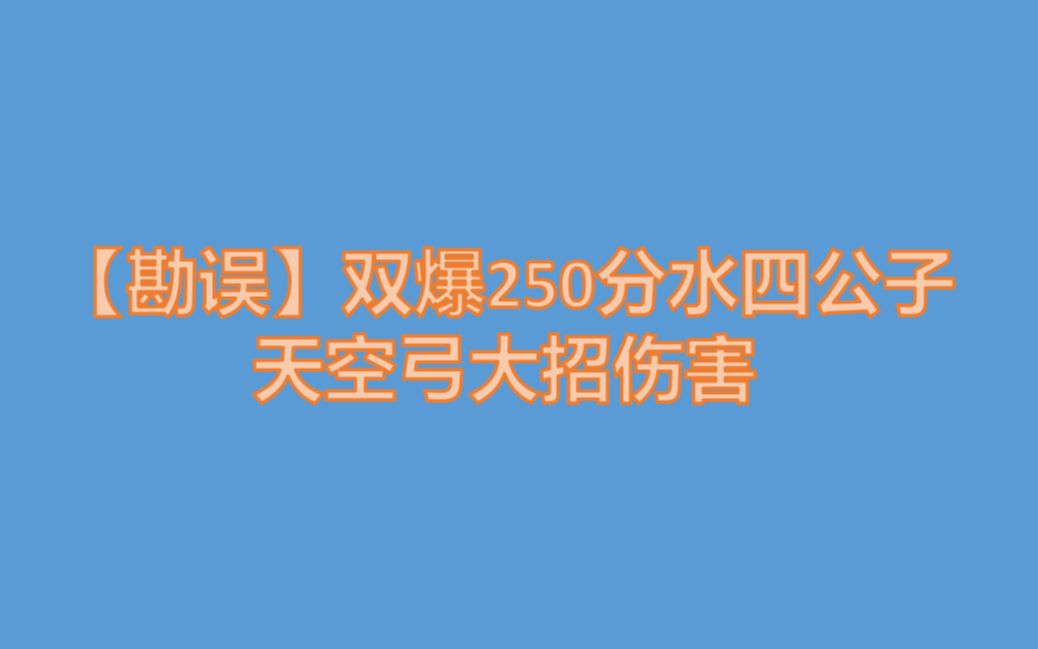 [图]【勘误】水四双爆250分公子天空伤害