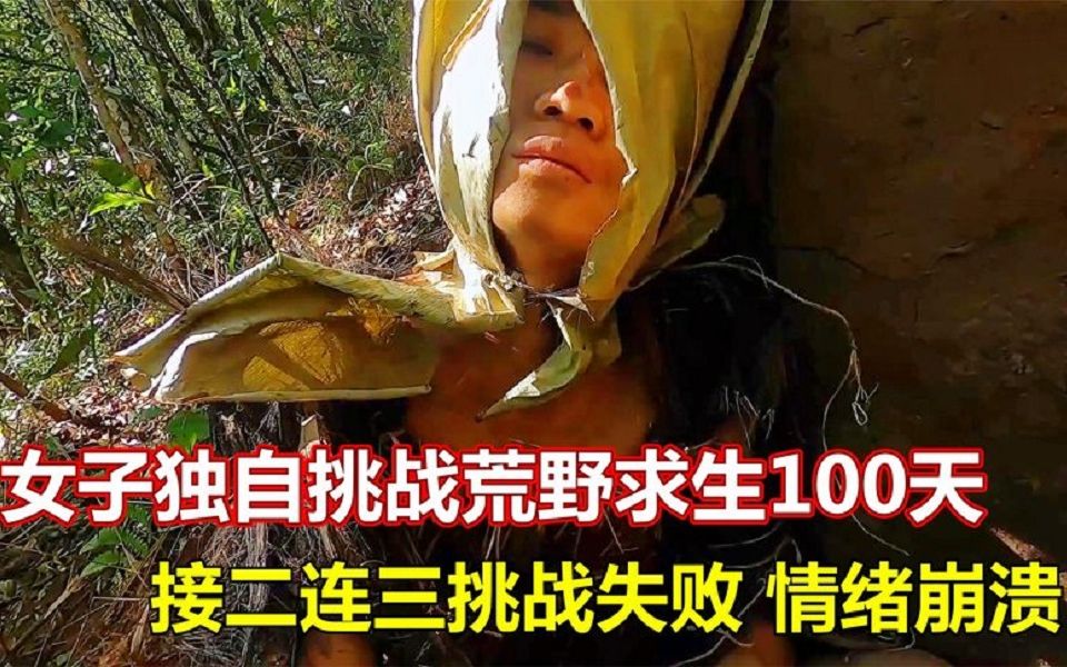 【大解说】女子独自挑战荒野求生100天,野外熔铁铸刀失败,陷入自我