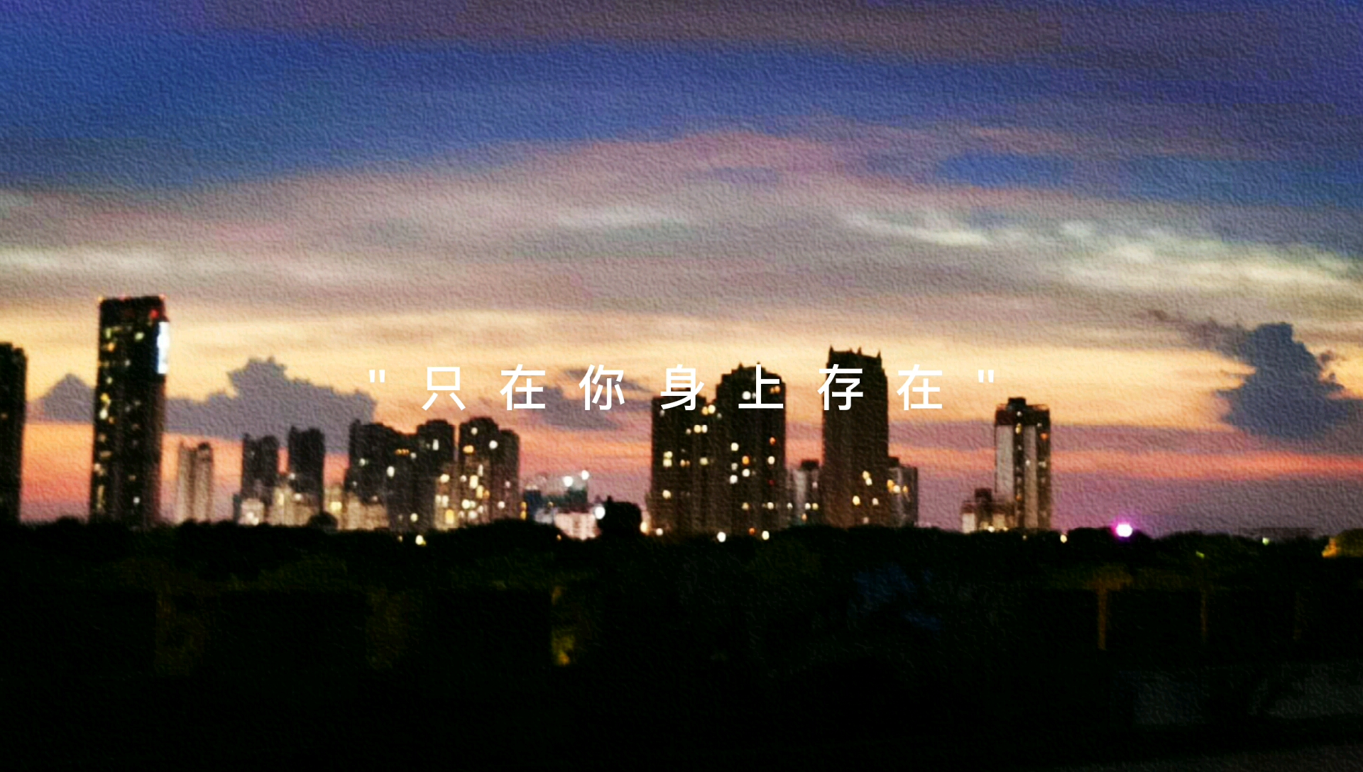 浮世万千,吾爱有三,日月与卿,日为朝,月为暮,卿为朝朝暮暮