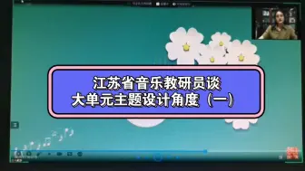 Download Video: 江苏省音乐教研员谈大单元主题设计角度（一）