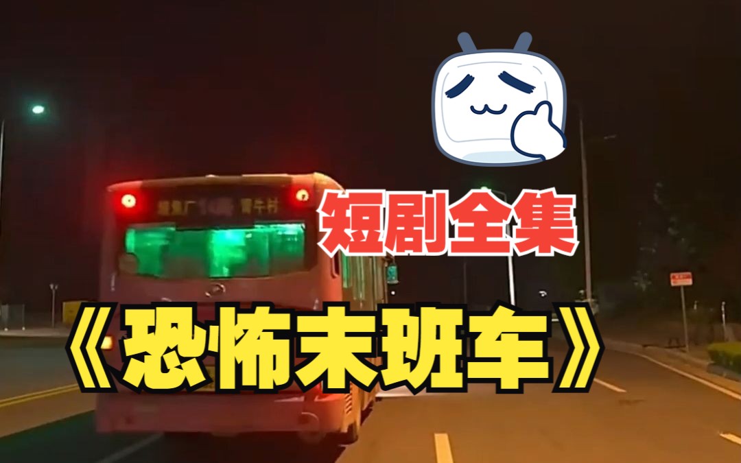 [图]【恐怖末班车】短剧全集