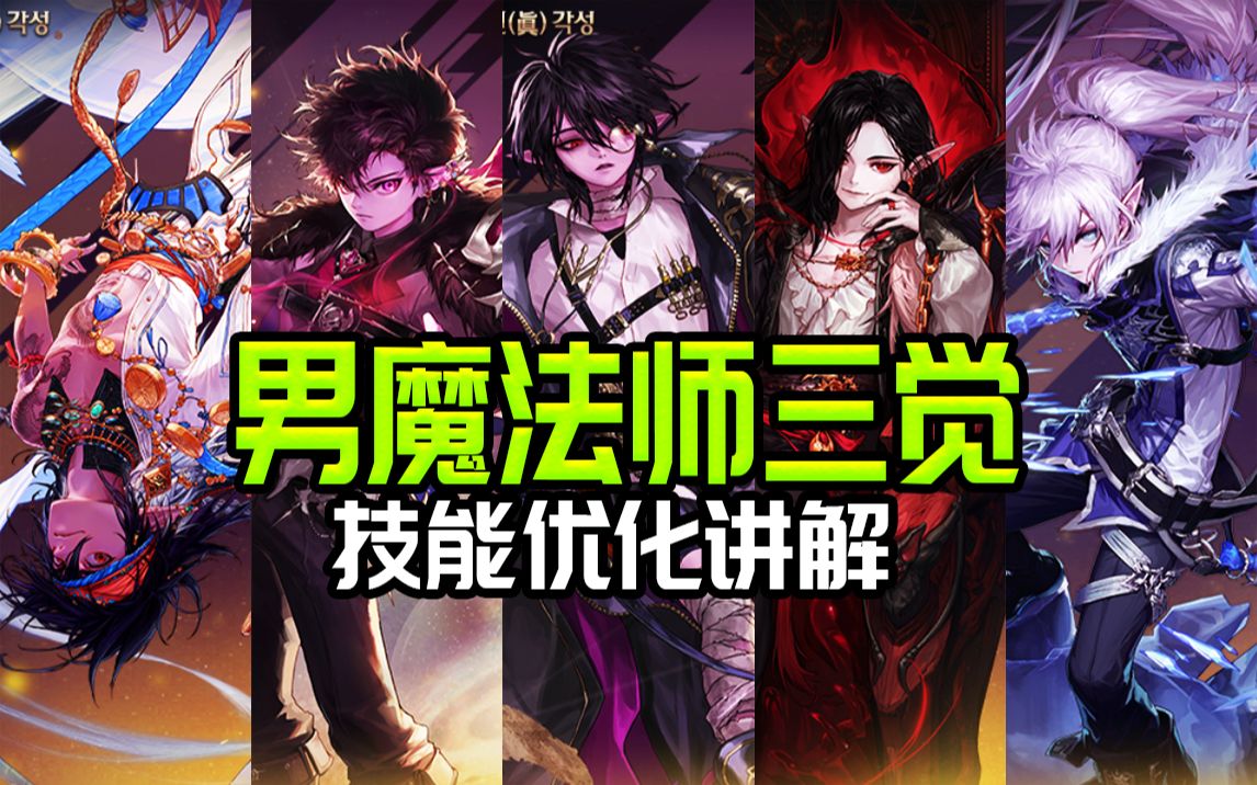 加入了点江江灵魂的男魔法师三觉优化解说