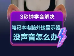 外接显示屏没有声音怎么办？