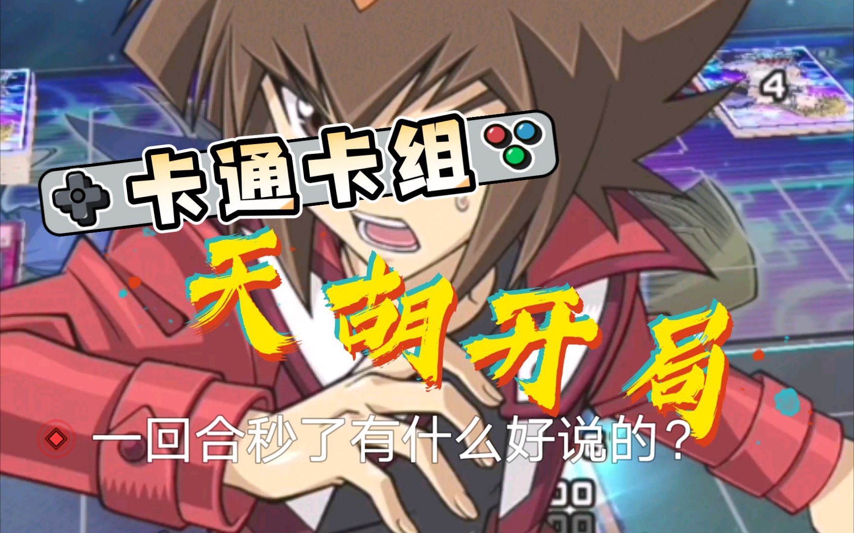 禽屎皇派蒙游戏王卡通卡组天胡开局所累哇多卡拉