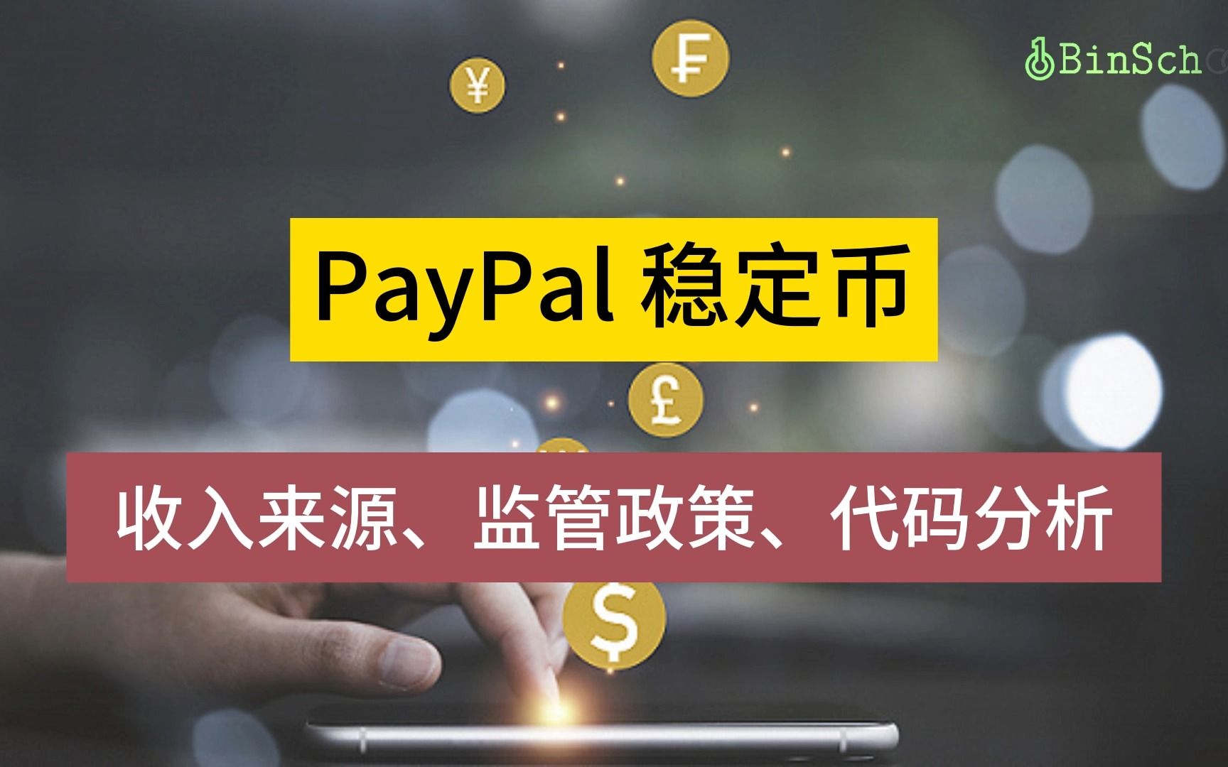 PayPal 稳定币 收入来源、监管政策、智能合约哔哩哔哩bilibili