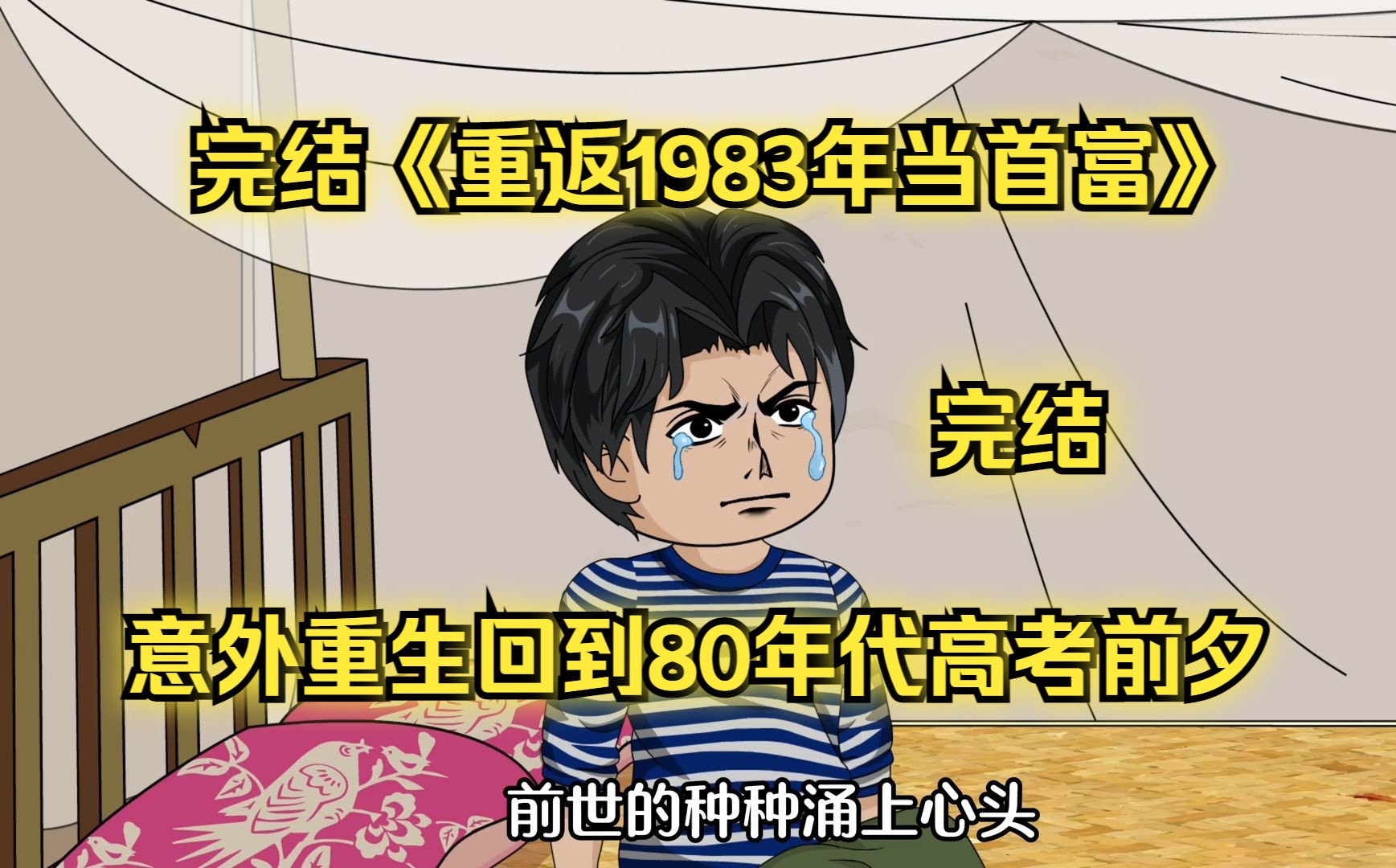 [图]完结《重返1983年当首富》勤勤恳恳的老实人意外重生回到80年代首次高考前夕改变命运就在当下！