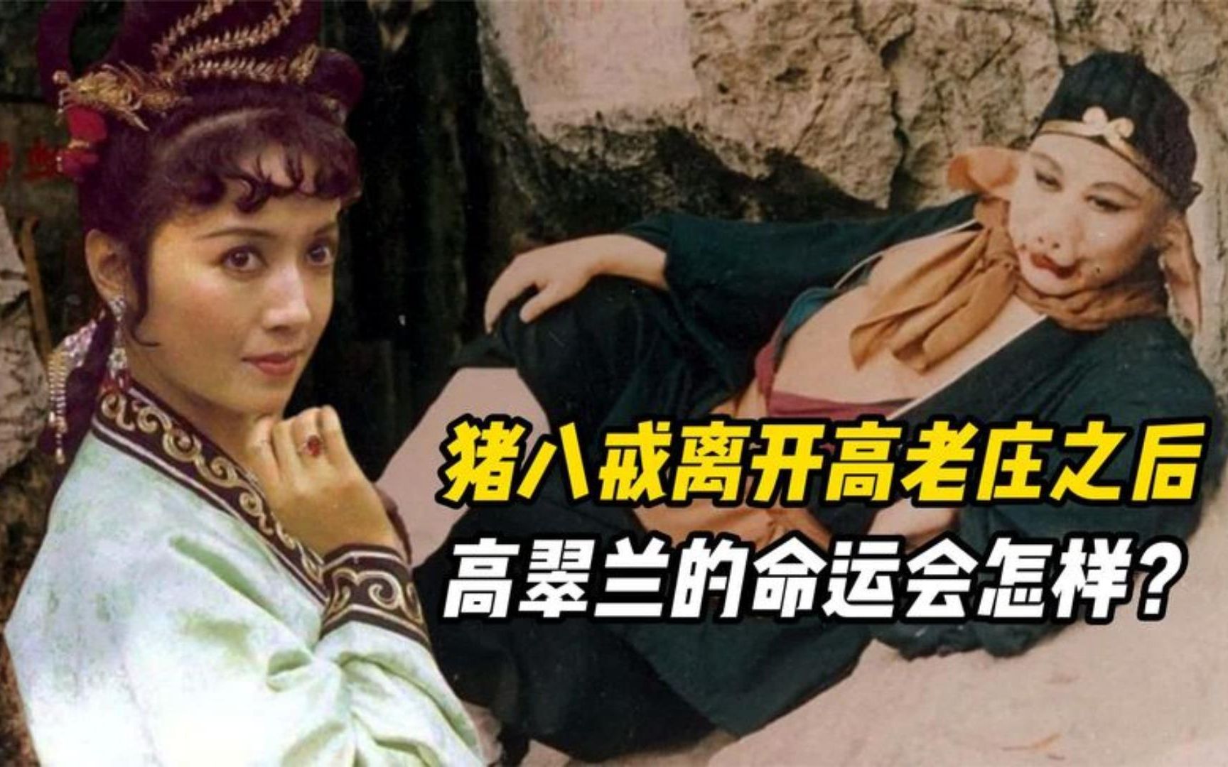 猪八戒离开高老庄后,高翠兰会怎样?八戒一句话决定了她的结局