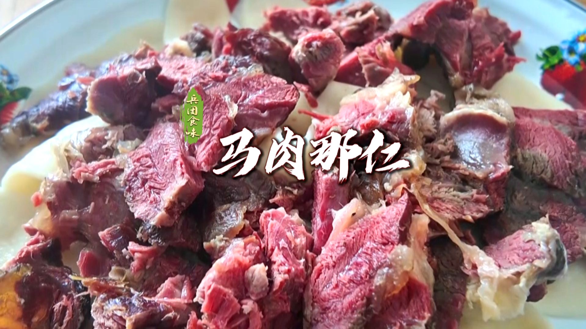 兵团食味|马肉那仁 《兵团食味》带您一起去第六师共青团农场品尝传统熏马肉和劲道的马肉那仁!#兵团食味 #美食 来源:新疆兵团卫视哔哩哔哩bilibili