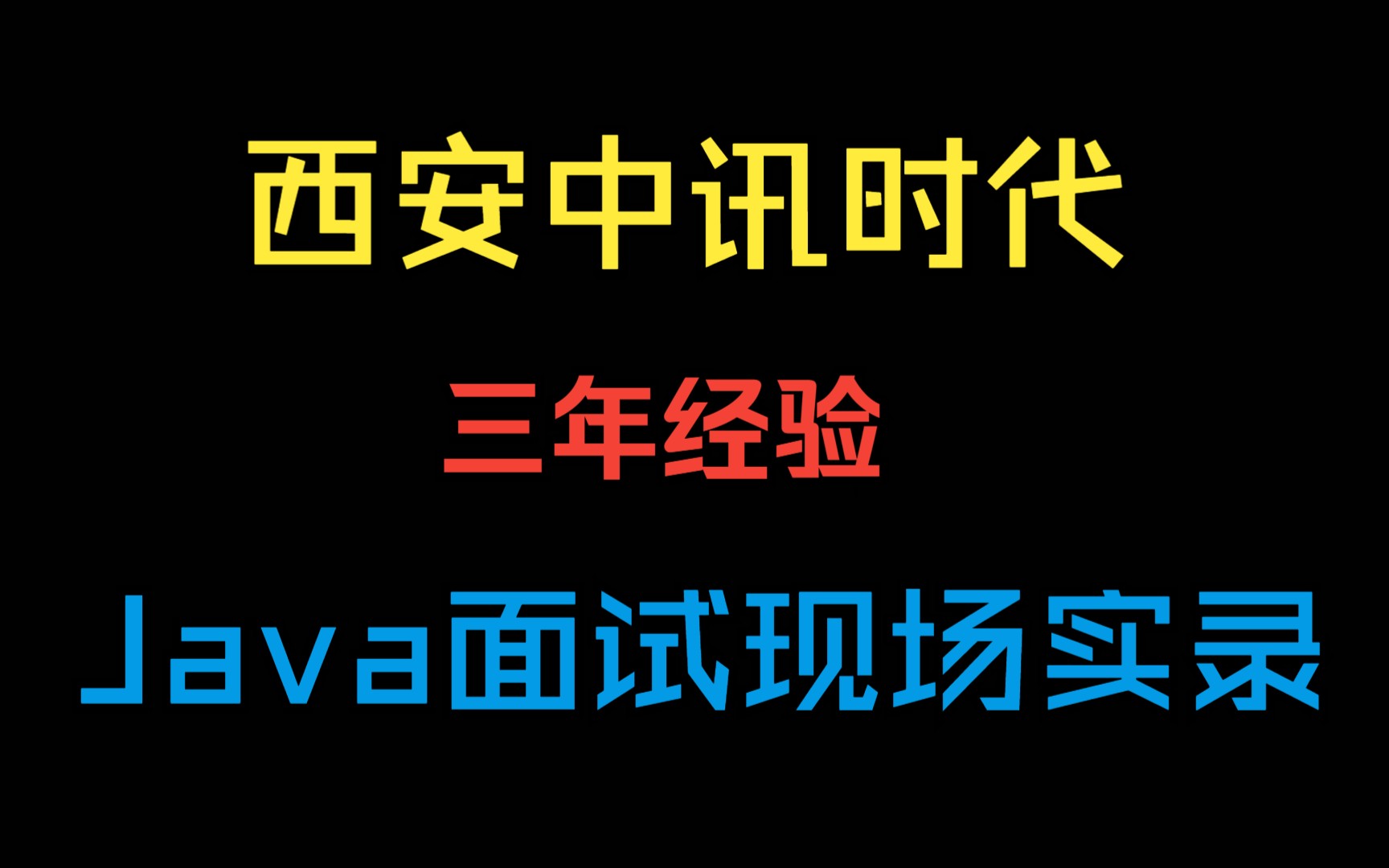 西安中讯时代 3年经验 Java开发岗位 Java面试实录 Java面试现场录音哔哩哔哩bilibili