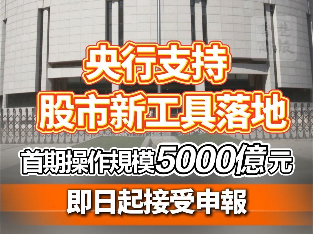 央行支持股市新工具落地 首期操作规模5000亿元 即日起接受申报哔哩哔哩bilibili