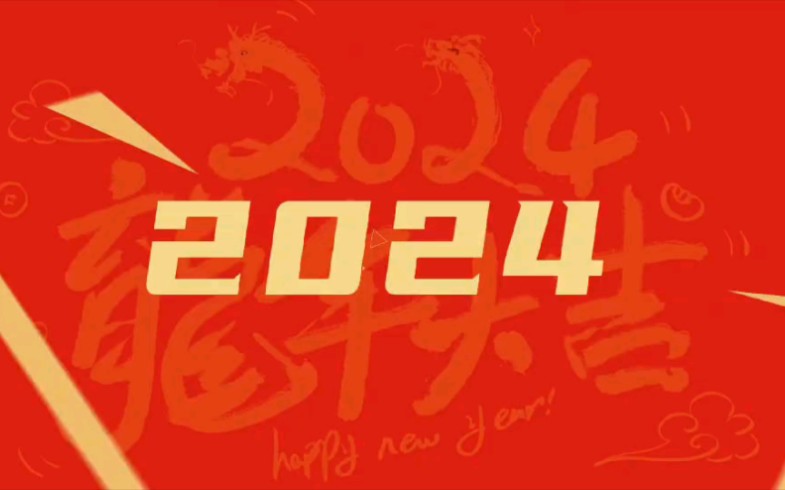 节庆|2024甲辰龙年海笑相声社给您拜年啦!