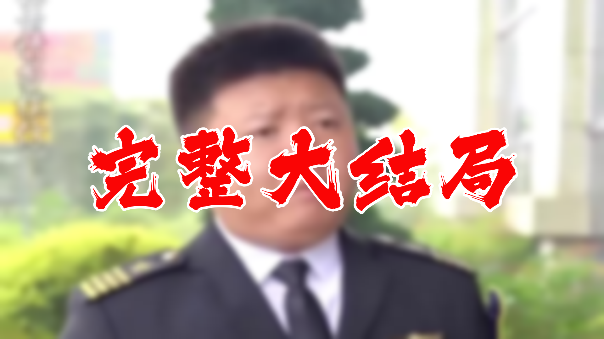 【全】董事长同学聚会 大结局 93集哔哩哔哩bilibili