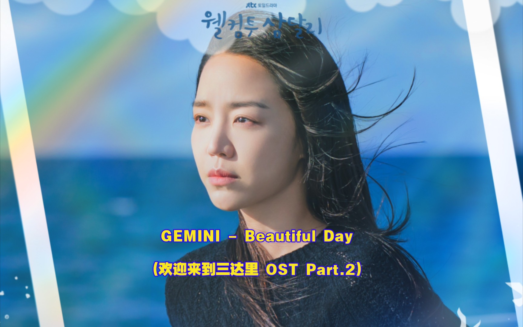 【中英字幕】GEMINI - Beautiful Day (欢迎来到三达里 OST Part.2)-甜妞宝宝贝贝-甜妞宝宝贝贝-哔哩哔哩视频