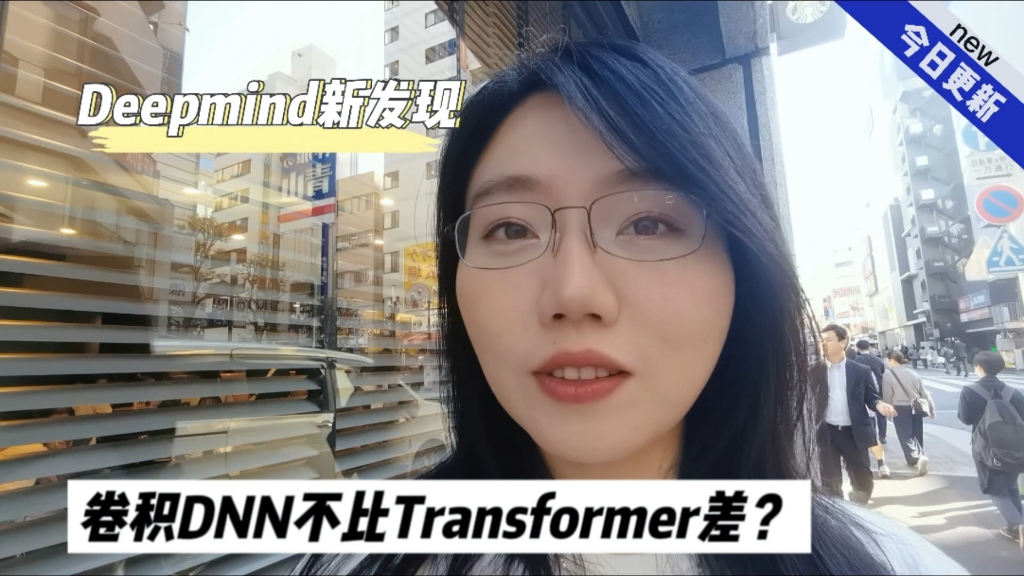 卷积神经网络不比 Transformer差?Deepmind新发现——张晴晴博士聊人工智能哔哩哔哩bilibili