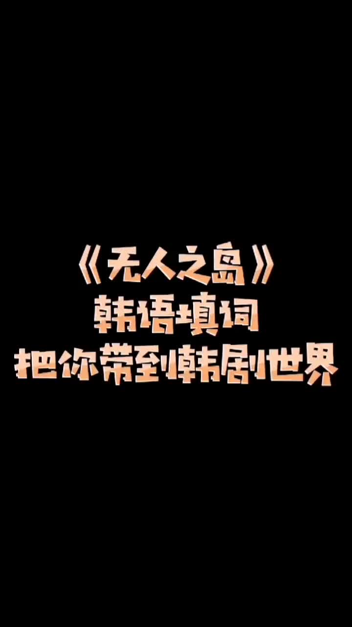 无人之岛韩国图片