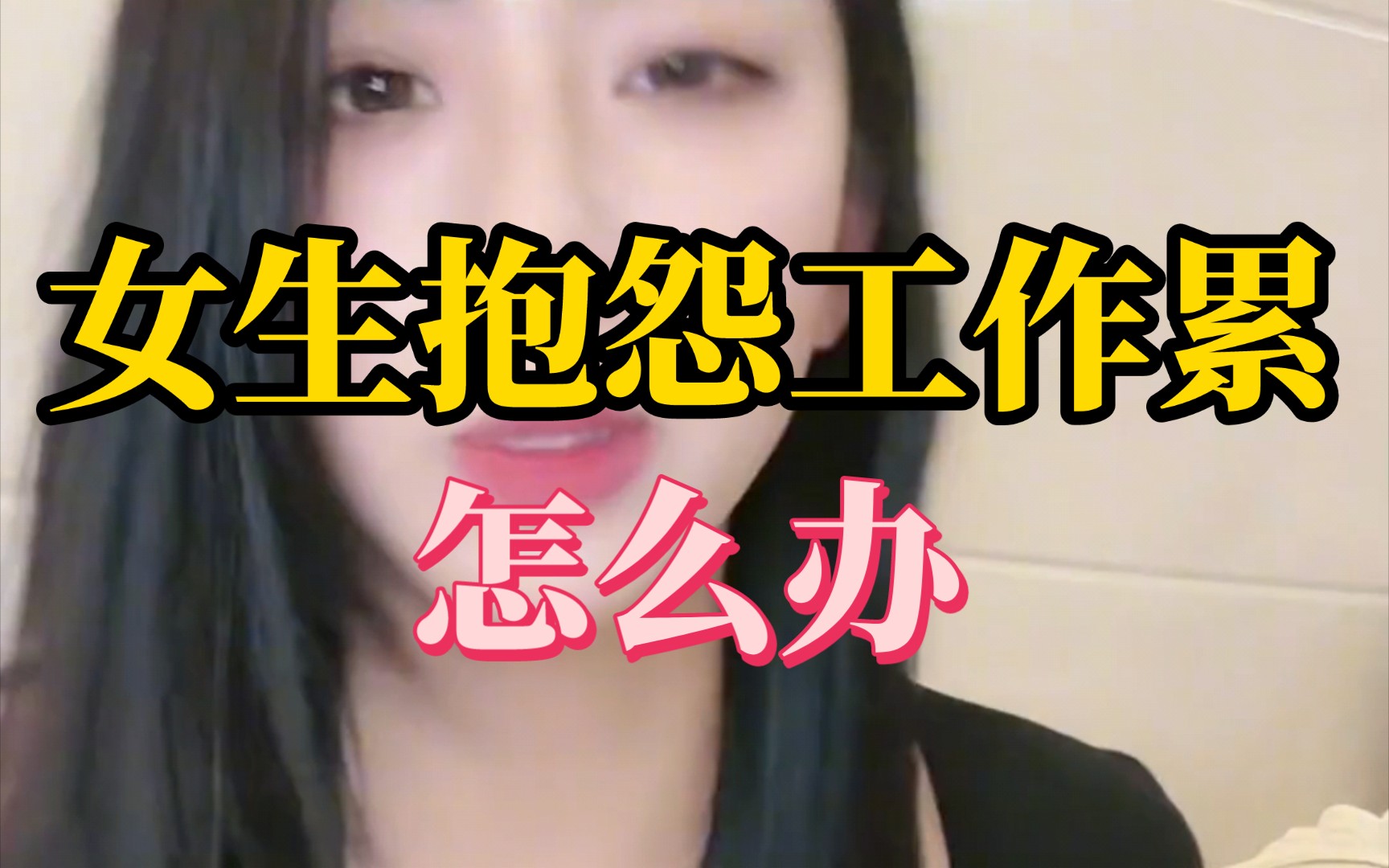 女生抱怨工作累应该怎么办?这一步学好直接拿捏!