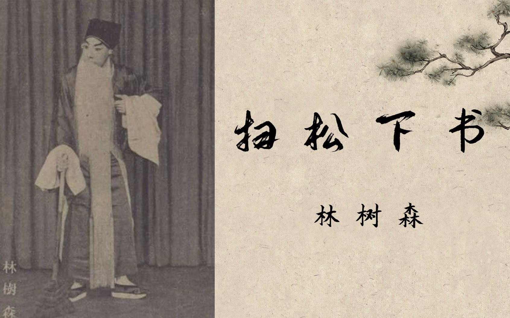 京剧扫松下书林树森