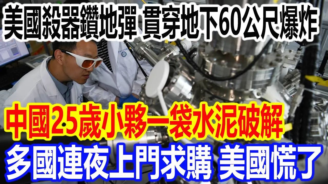 美国杀器钻地弹,贯穿地下60公尺爆炸,中国25岁小伙一袋水泥破解,多国连夜上门求购 美国慌了哔哩哔哩bilibili