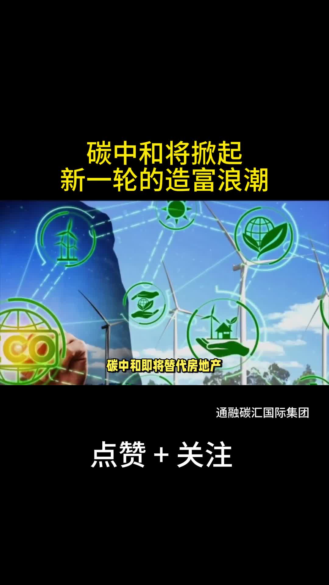 碳中和将掀起新一轮的造富浪潮哔哩哔哩bilibili