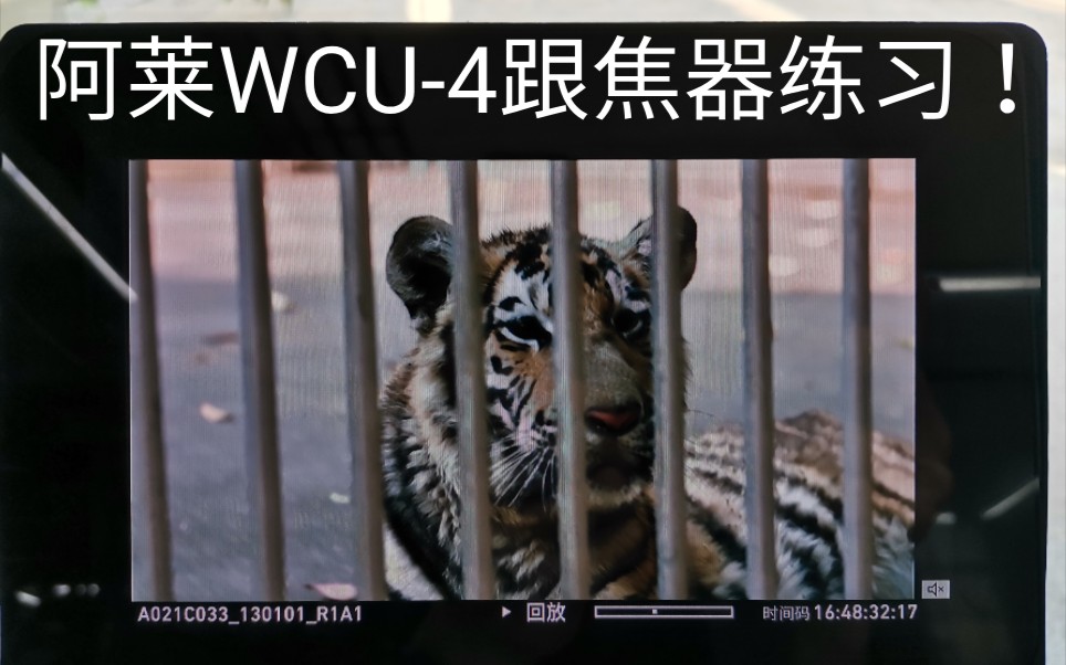 影视民工的日常之二:阿莱电影机和阿莱WCU4无线跟焦器练习.哔哩哔哩bilibili