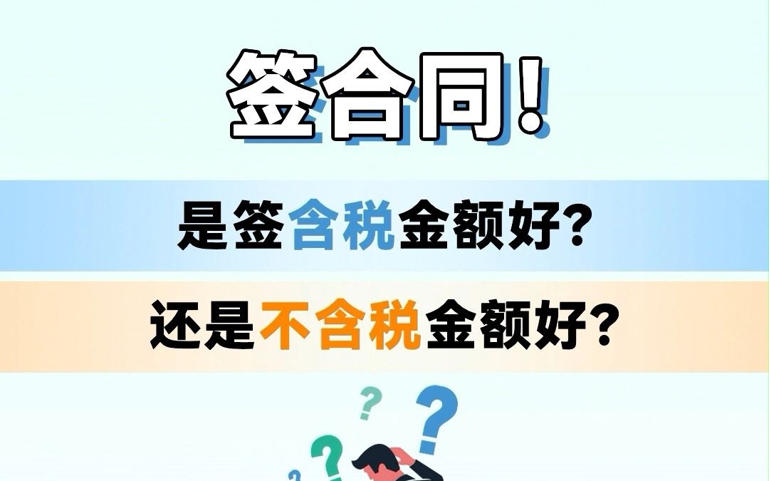 签合同是签含税金额好?还是不含税金额好?哔哩哔哩bilibili