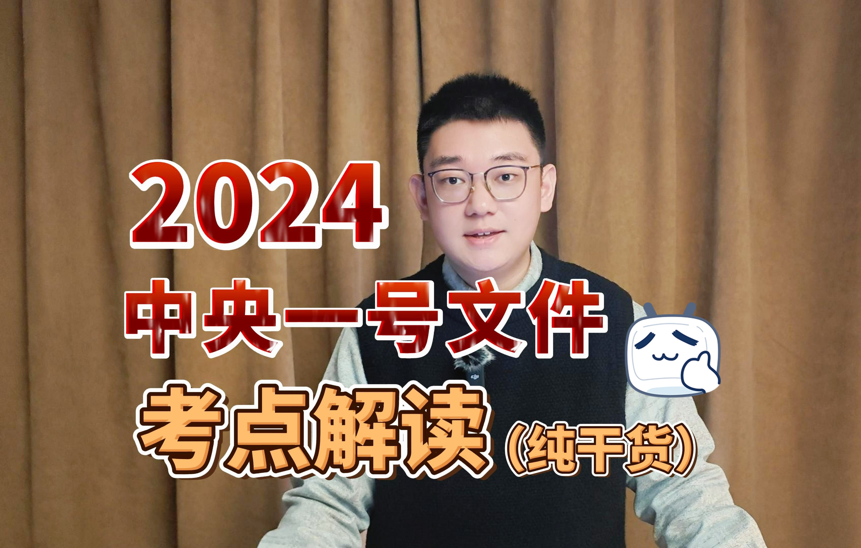 [图]【时政热点】2024中央一号文件考点解读（千万工程、省考面试、事业单位面试、乡村振兴、选调生面试、公务员面试、公考面试）