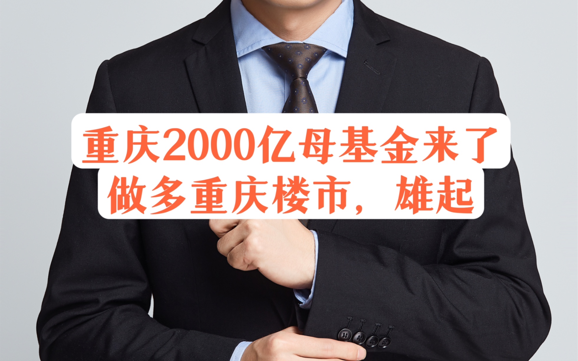 重庆2000亿母基金来了!做多重庆楼市,雄起!哔哩哔哩bilibili