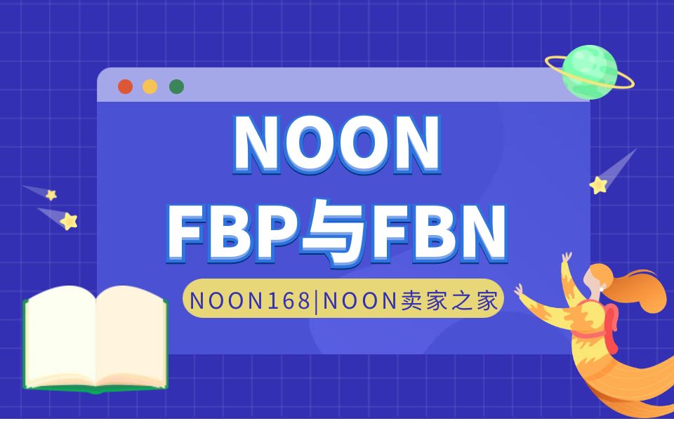 【干货】中东NOON平台FBN与FBP区别详细讲解教学课程哔哩哔哩bilibili