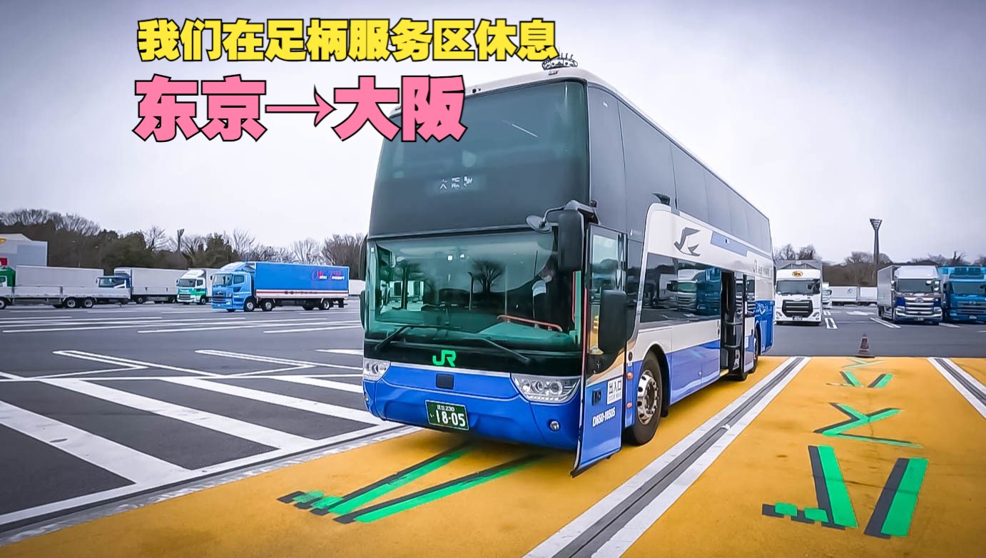 东京到大阪的jr巴士,第一次停车休息是在富士山脚下的足柄服务区