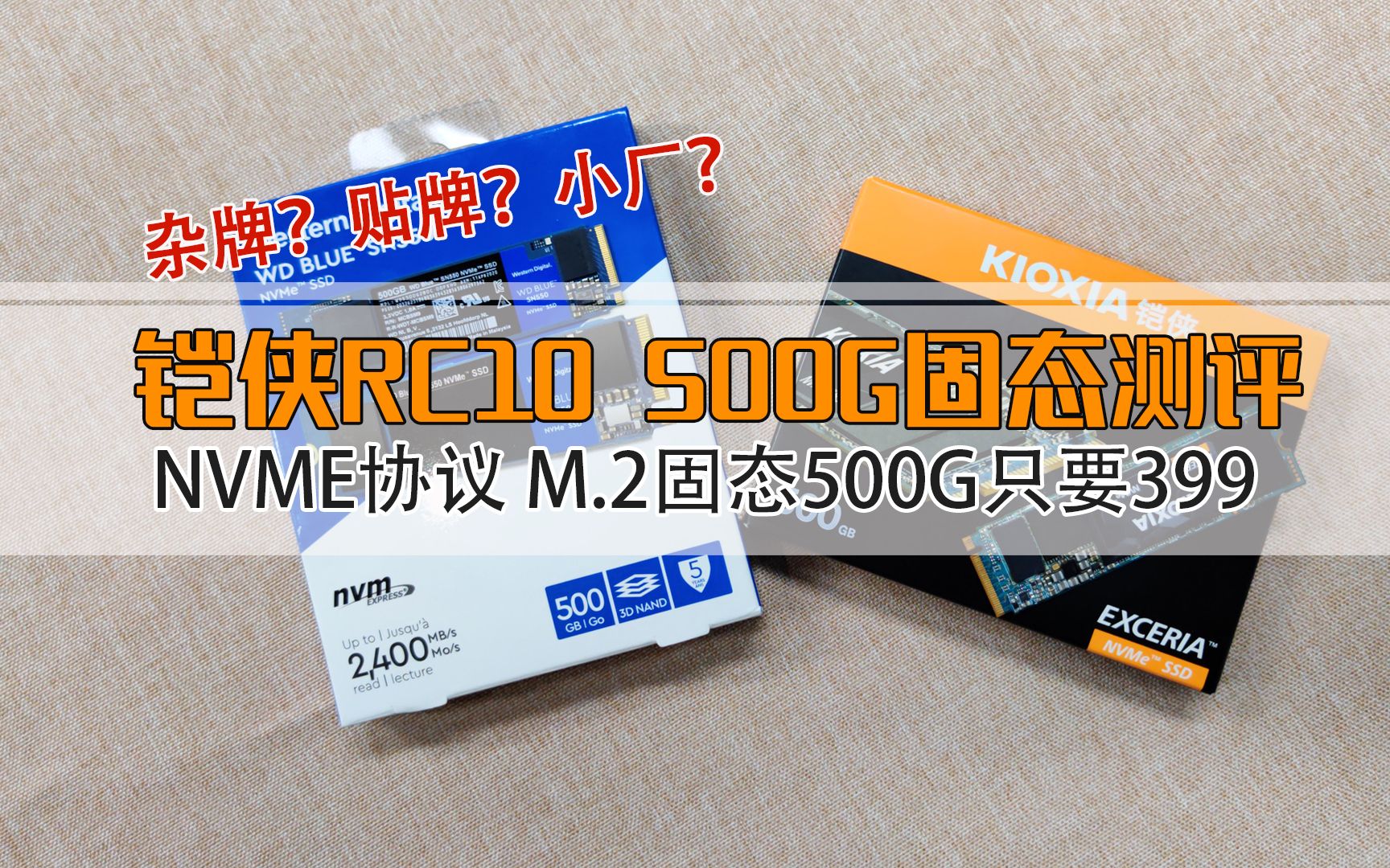 铠侠rc10 500g / 西数sn550 500g 对比测评