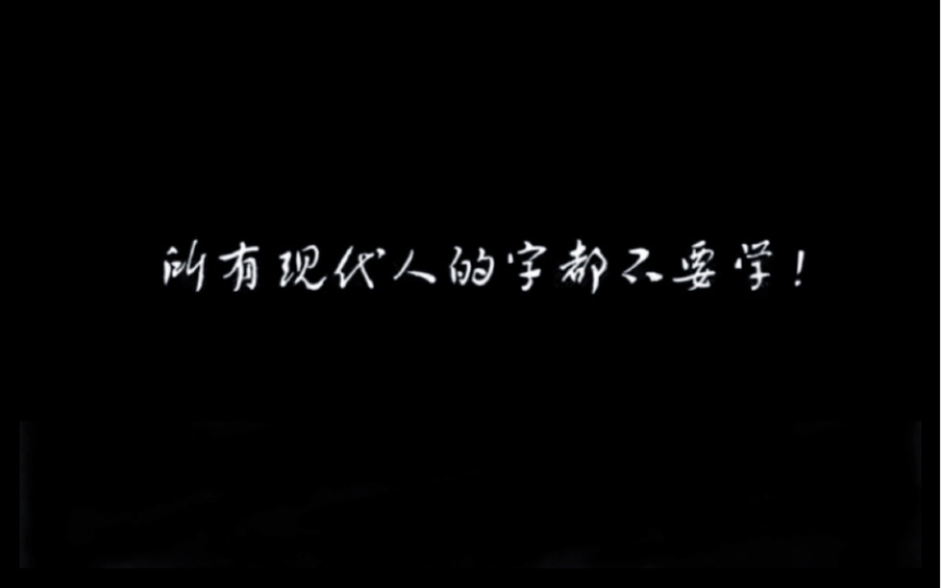 田蕴章老师:所有现代人的字都不要学!哔哩哔哩bilibili