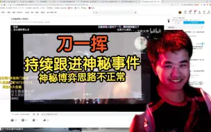 Tải video: “不能冤枉每一个人，也不能放过违反游戏规则的人”刀一挥持续跟进神秘事件