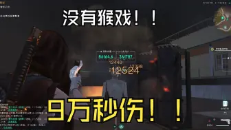 Télécharger la video: 七日世界（无猴）大白鲨秒伤轻松突破9W！！