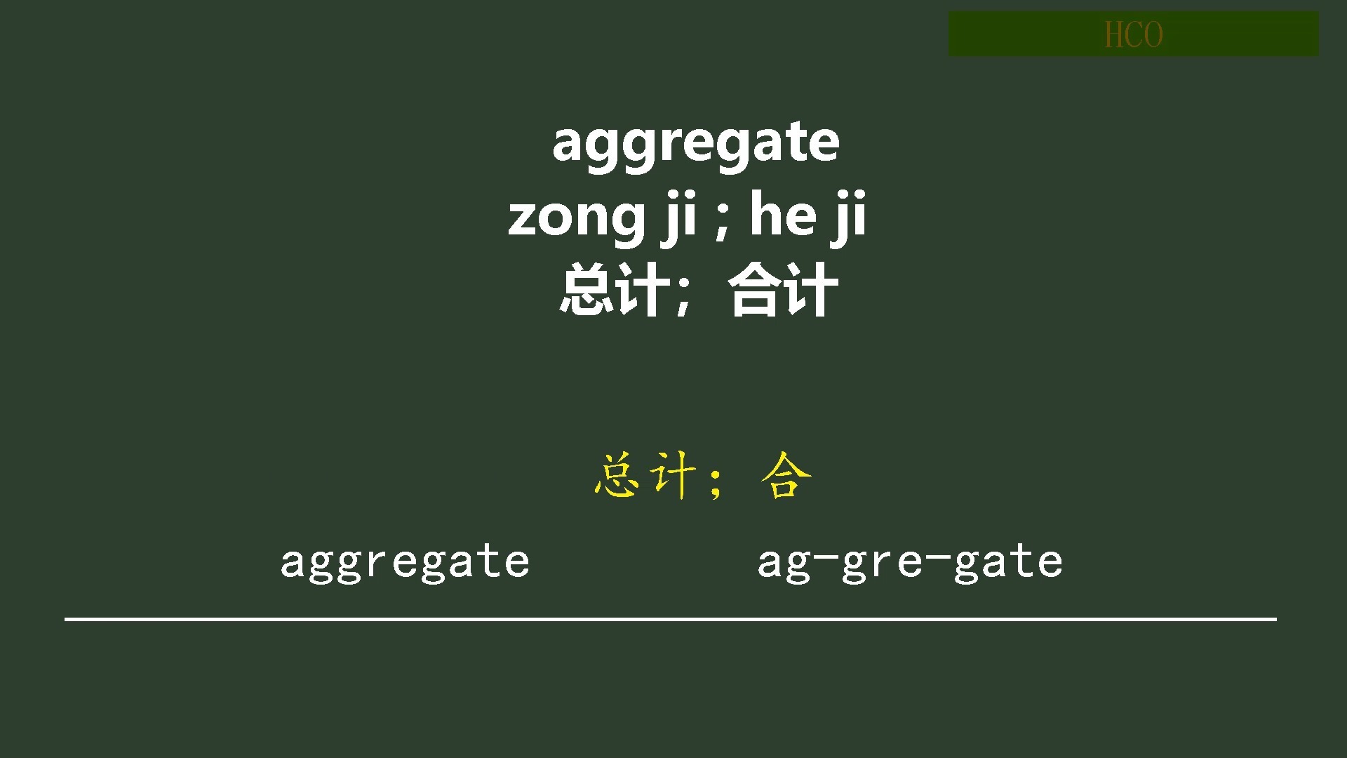 aggregate 总计