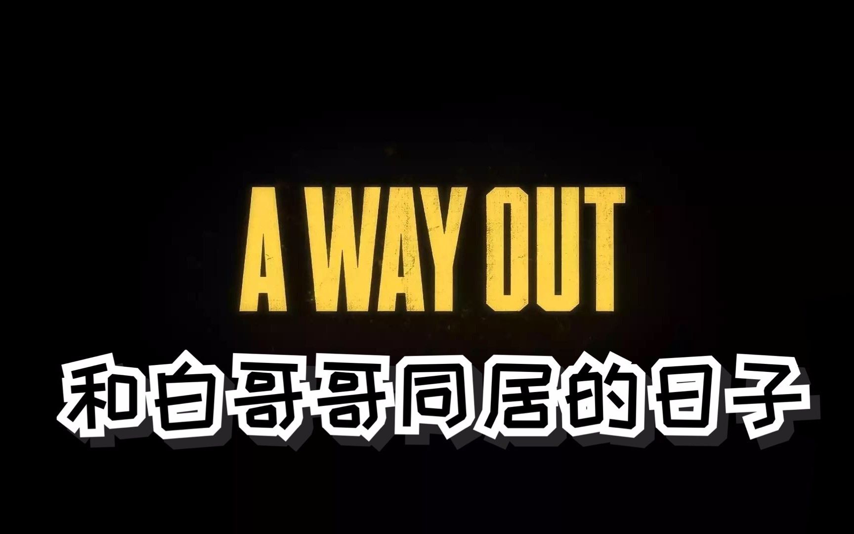 [图]【A Way Out】和白哥哥同居的日子