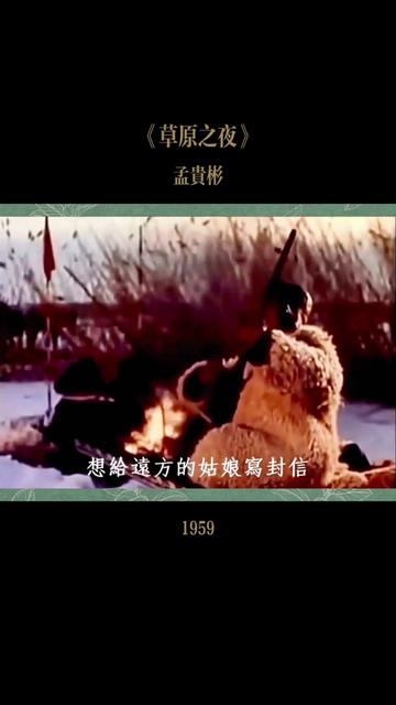 《草原之夜》是孟贵彬演唱的歌曲,由田歌谱曲,张加毅填词,发行于1959